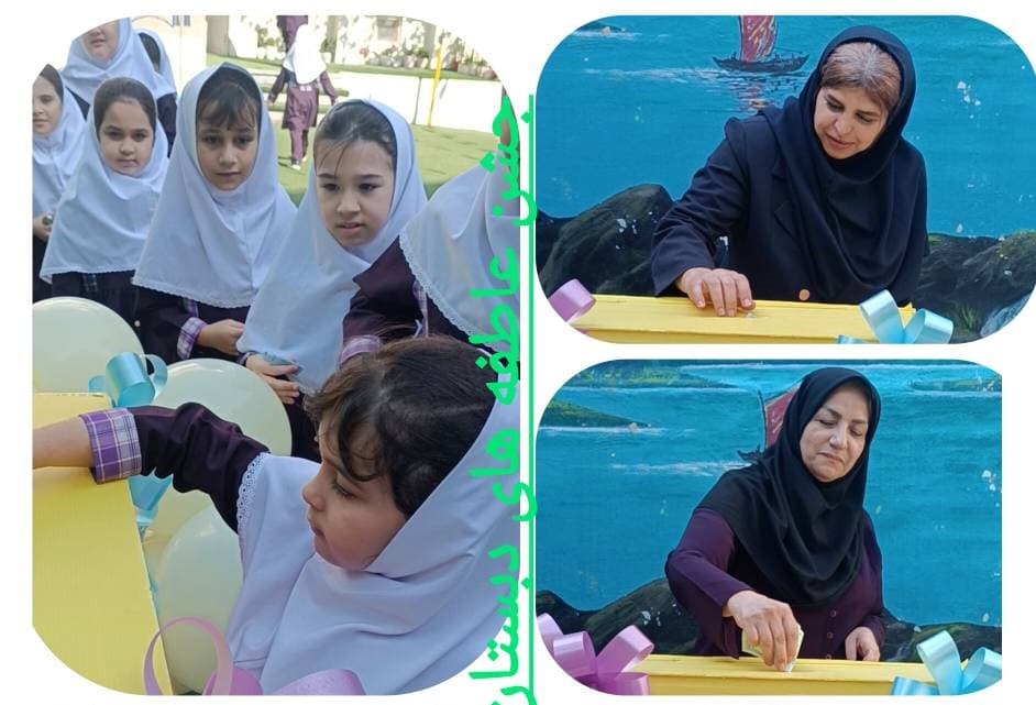 برگزاری جشن عاطفه ها و مشارکت دانش آموزان و پرسنل مدرسه در این امر خیر